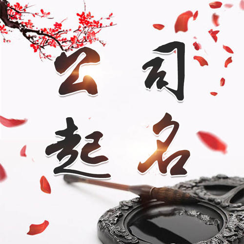曲水公司起名_找田馥连起名