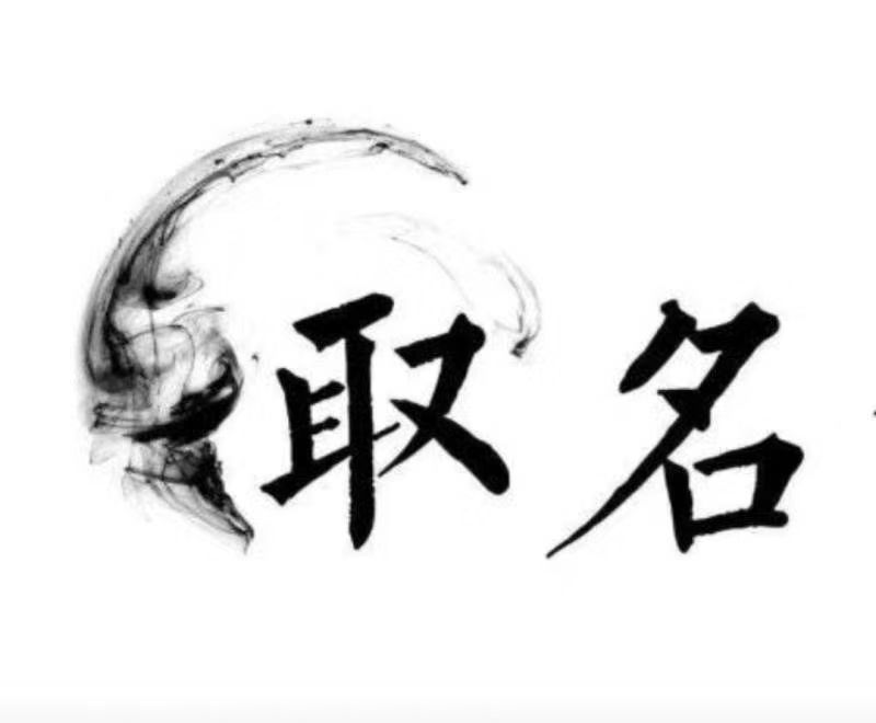  曲水宝宝取名 大师一对一人工起名