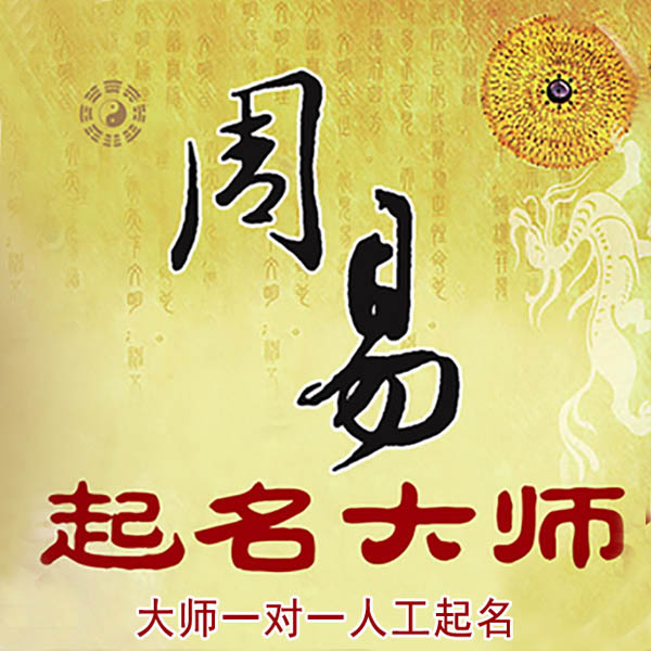 曲水起名大师 曲水大师起名 找田大师 41年起名经验
