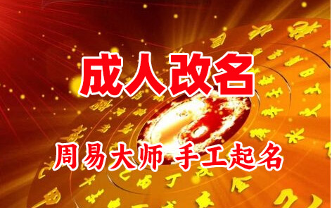 曲水成人改名-找大师一对一改名先分析后改名